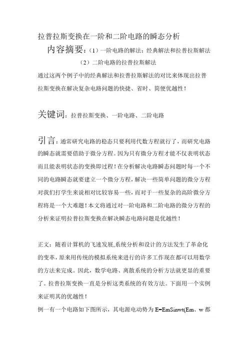 拉普拉斯变换在一阶和二阶电路的瞬态分析