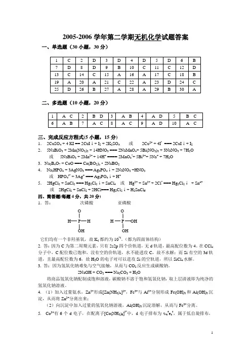 无机化学试卷B-2答案
