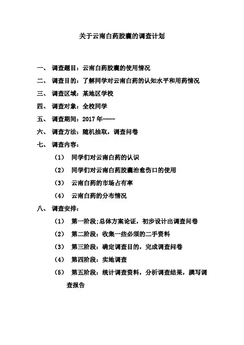 云南白药胶囊的调查问卷