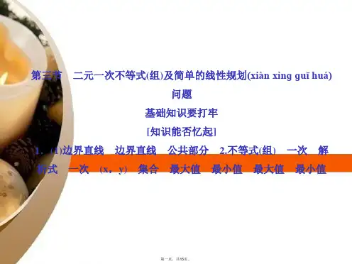 高考数学 第六章 第三节 二元一次不等式(组)及简单的线性规划问题课件 文 