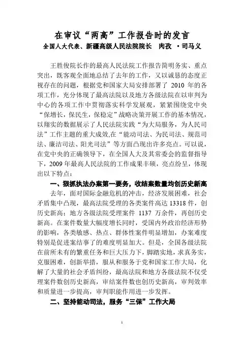 在审议'两高'工作报告时的发言全国人大代表`新疆高级人民法院