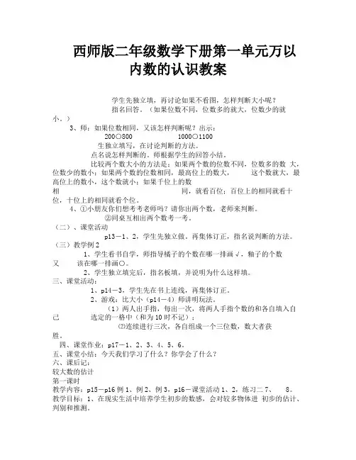 西师版二年级数学下册第一单元万以内数的认识教案-1