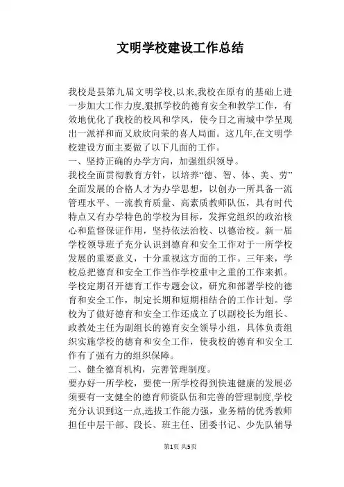 文明学校建设工作总结