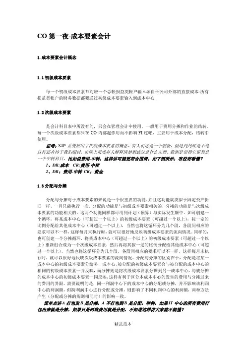 SAP方丈-CO-成本要素会计