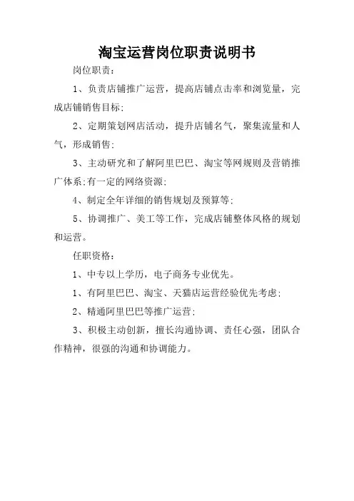 淘宝运营岗位职责说明书