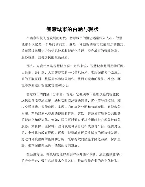 智慧城市的内涵与现状