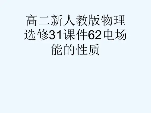 高二新人教版物理选修31课件62电场能的性质[可修改版ppt]