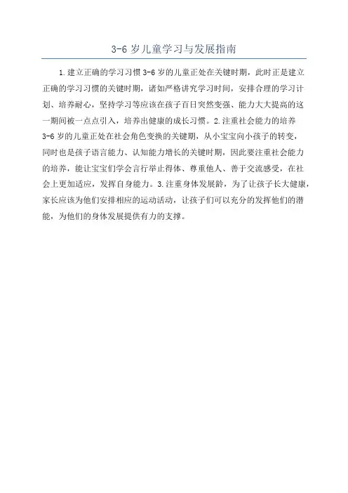 3-6岁儿童学习与发展指南