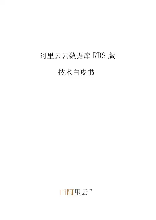 阿里云云数据库RDS版技术白皮书