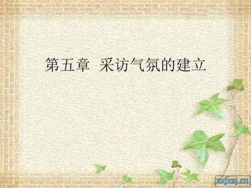 新闻采访与写作—— 采访气氛的建立