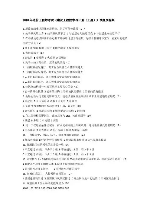 2010年造价工程师考试《建设工程技术与计量(土建)》试题及答案