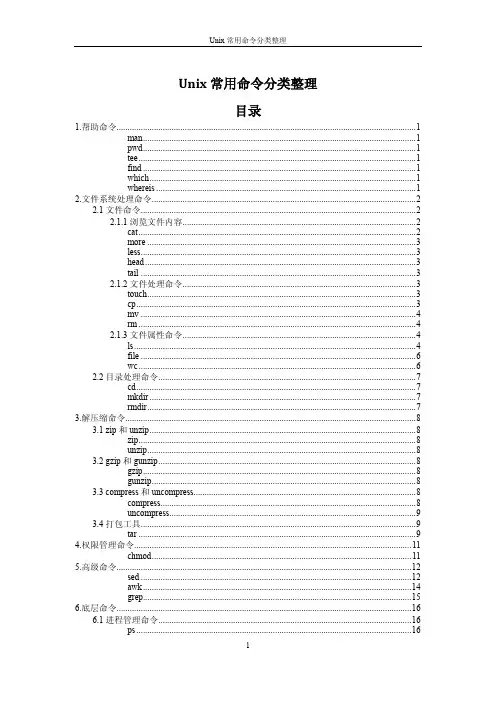 Unix常用命令分类整理