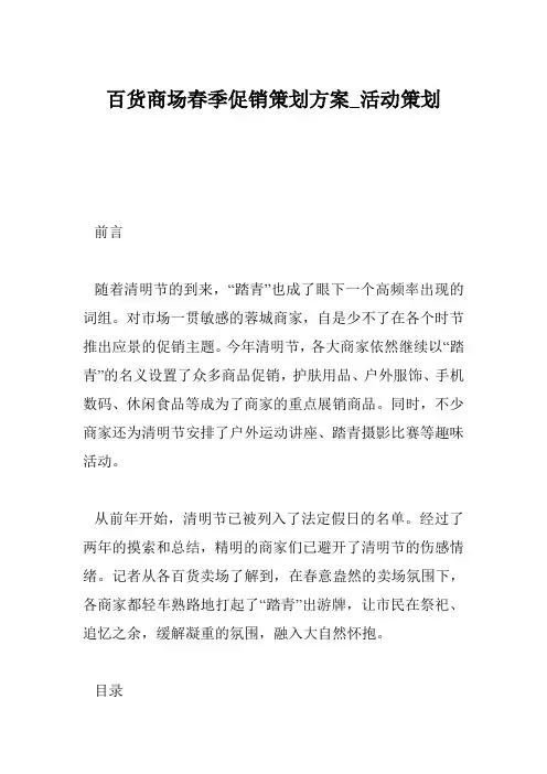 百货商场春季促销策划方案_活动策划