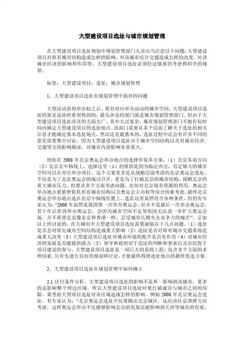 大型建设项目选址与城市规划管理
