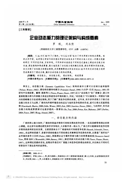 企业动态能力的理论架构与构成要素