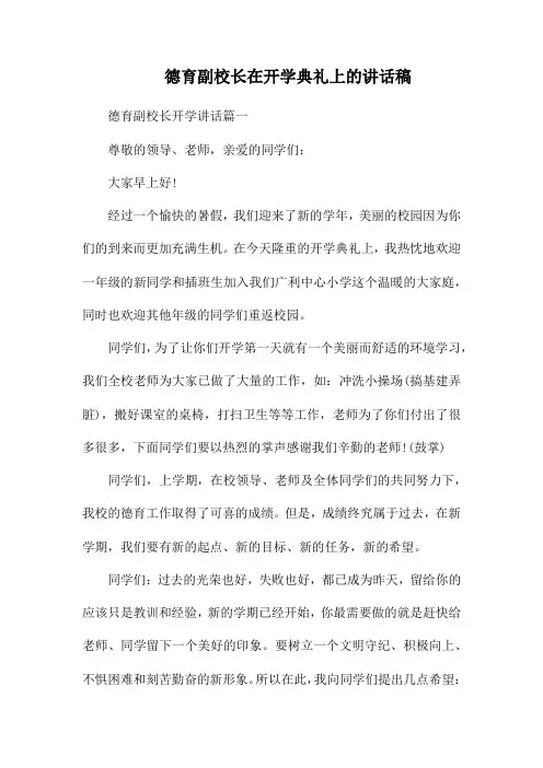 德育副校长在开学典礼上的讲话稿