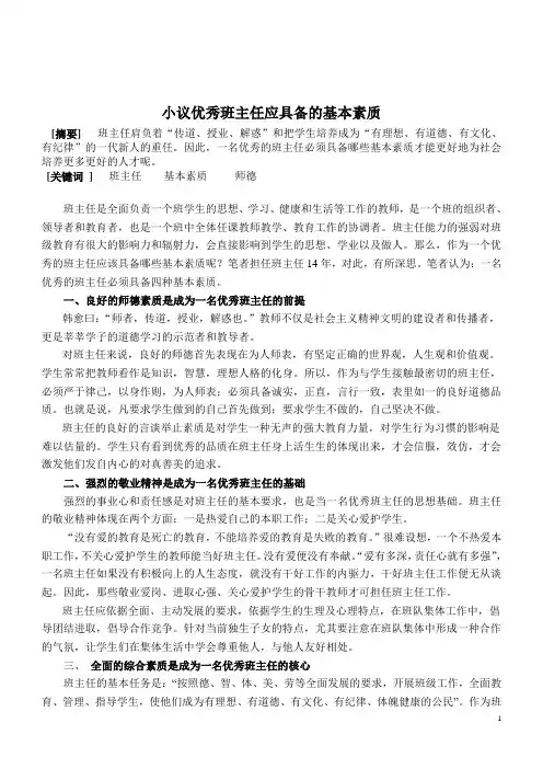 优秀班主任应具备的基本素质
