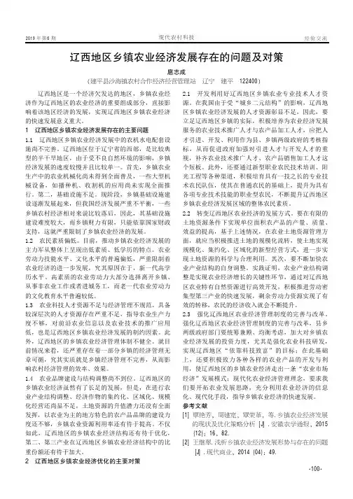 辽西地区乡镇农业经济发展存在的问题及对策