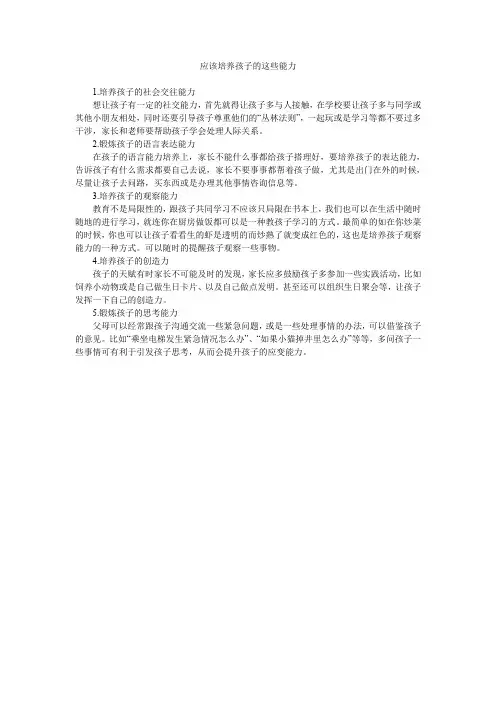 应该培养孩子的这些能力