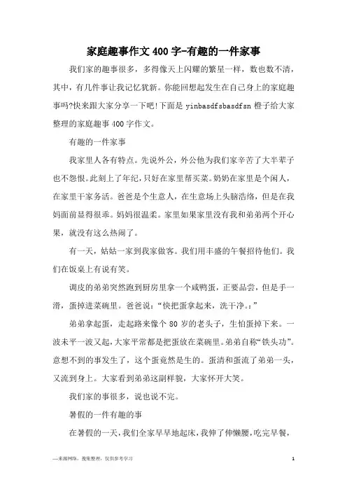 家庭趣事作文400字-有趣的一件家事