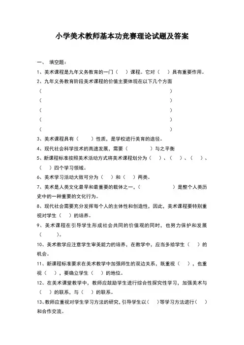 小学美术教师基本功竞赛理论试题 答案