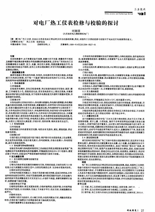 对电厂热工仪表检修与校验的探讨