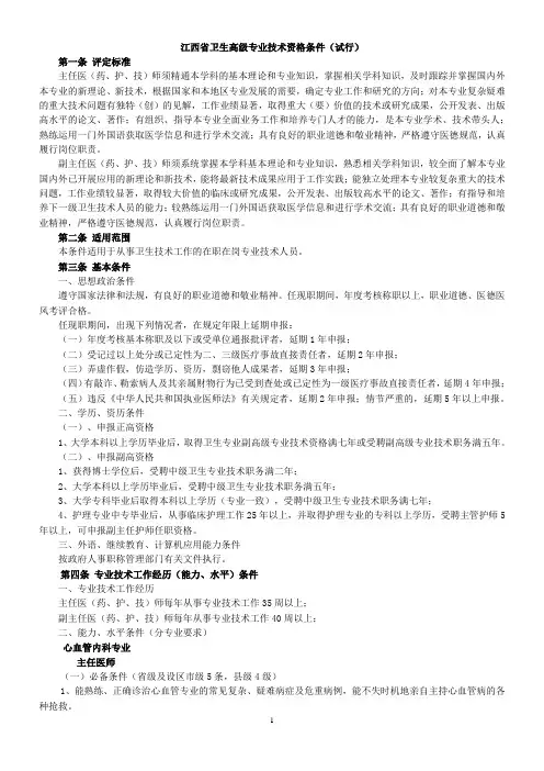 江西省卫生高级专业技术资格条件(试行)