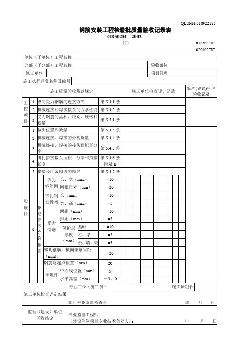 钢筋安装工程检验批质量验收记录表(II)
