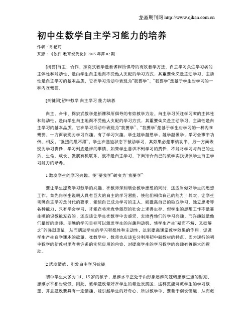 初中生数学自主学习能力的培养