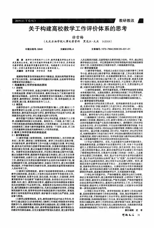 关于构建高校教学工作评价体系的思考