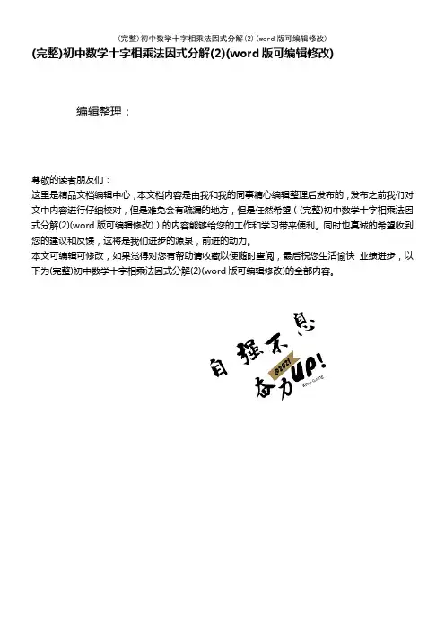 初中数学十字相乘法因式分解(2)(2021年整理)