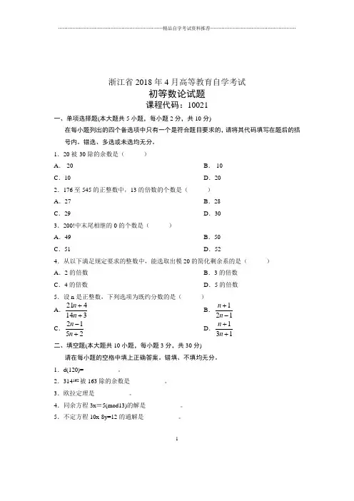 4月浙江自考初等数论试题及答案解析试卷及答案解析真题