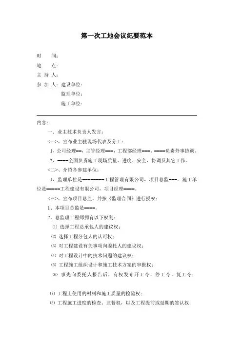 第一次工地会议纪要范本
