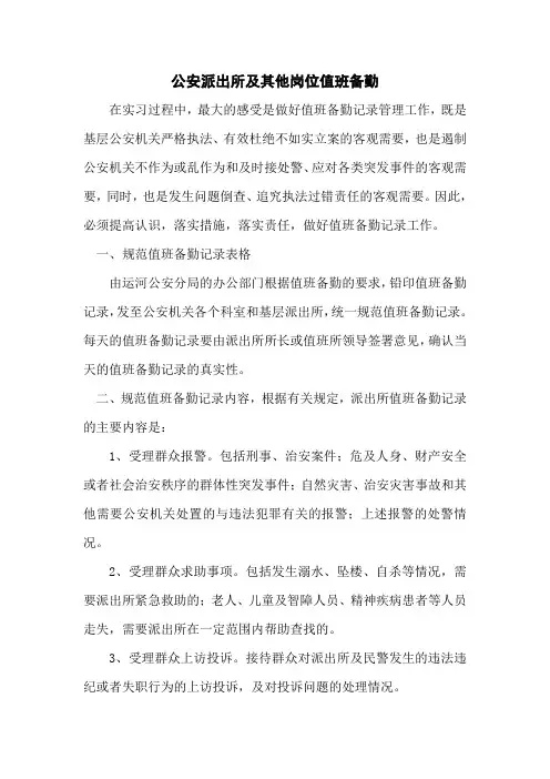 公安派出所及其他岗位值班备勤