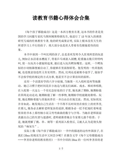 读教育书籍心得体会合集