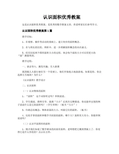 认识面积优秀教案