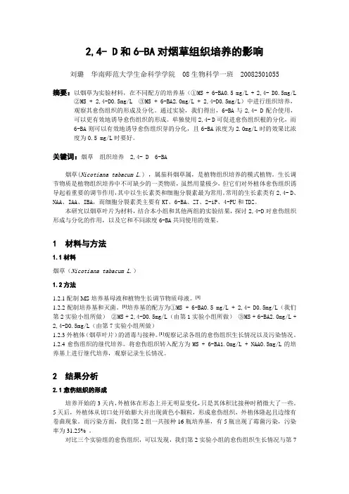 2,4- D和6-BA对烟草组织培养的影响