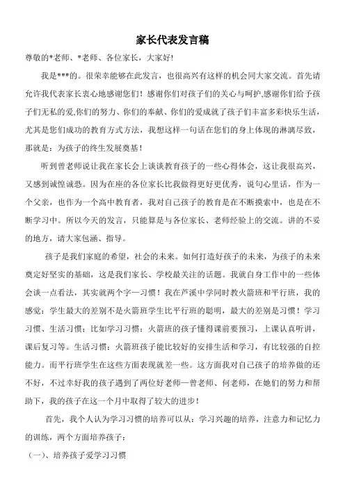 幼儿园家长会家长代表发言稿