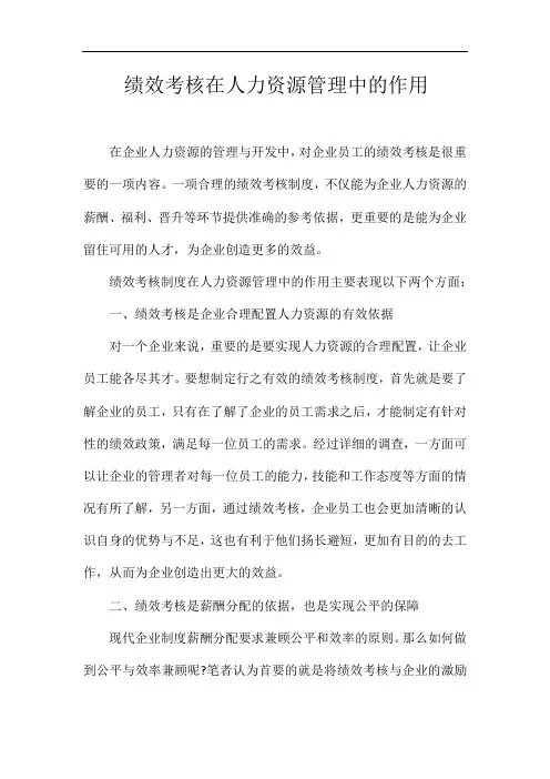 绩效考核在人力资源管理中的作用