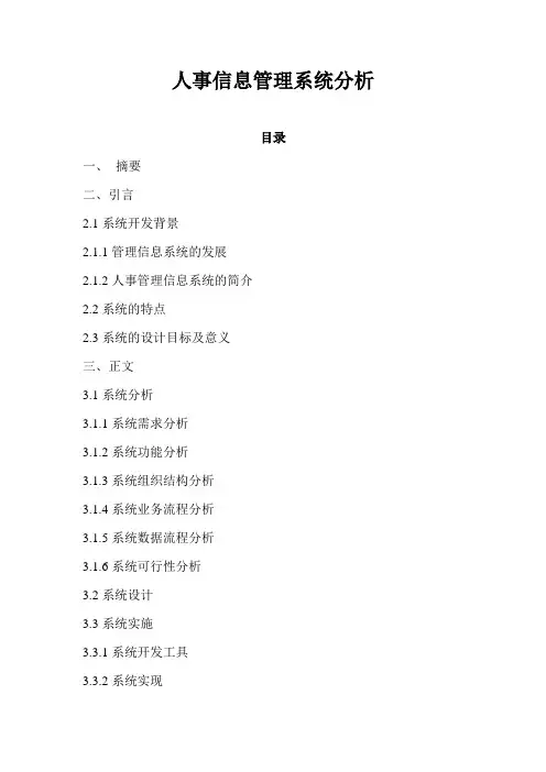 人事信息管理系统分析