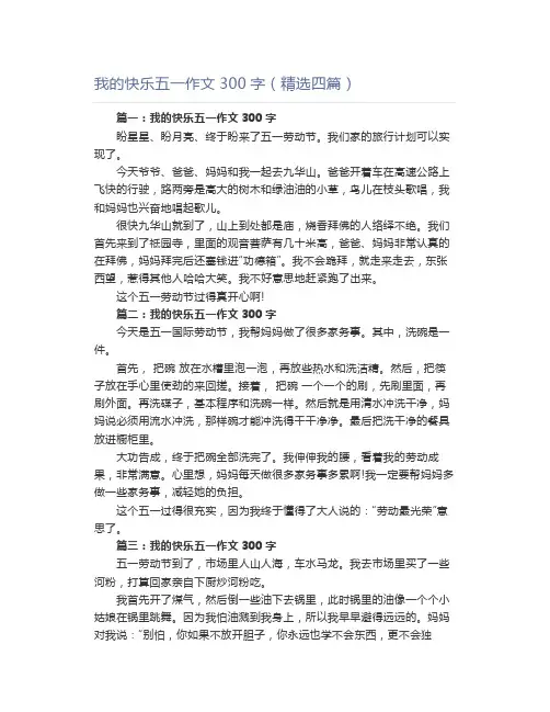 我的快乐五一作文300字(精选四篇)