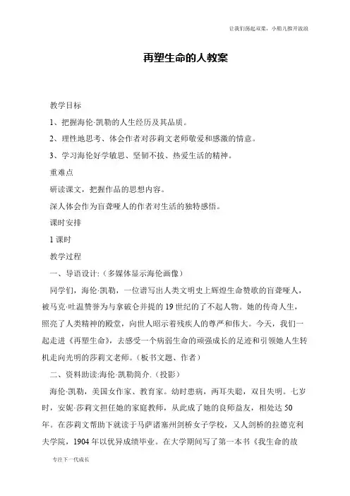 再塑生命的人教案 2