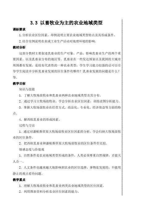 人教版高中地理必修二3.3以畜牧业为主的农业地域类型课标精品教案