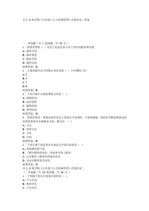 吉大15秋学期《公共部门人力资源管理》在线作业二100分答案