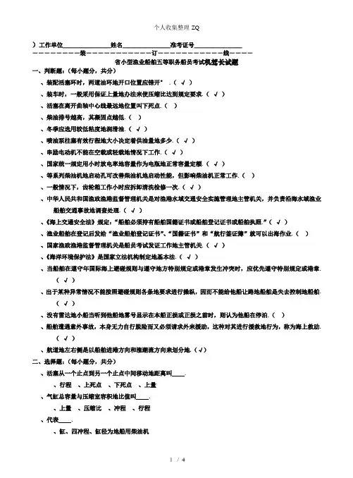 小型渔业船舶五等职务船员考试机驾长试题