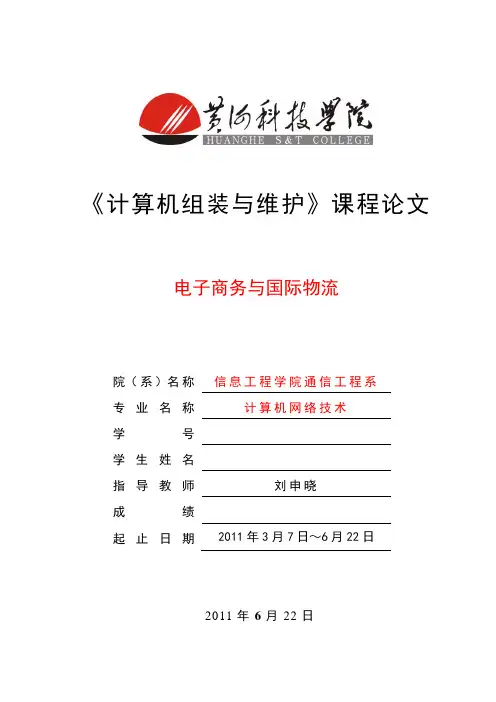 电子商务与国际物流课程论文