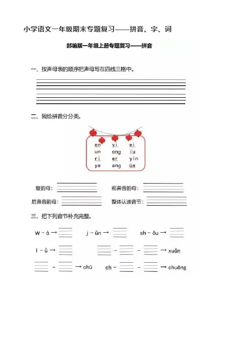 小学语文一年级期末专题复习—拼音、字、词