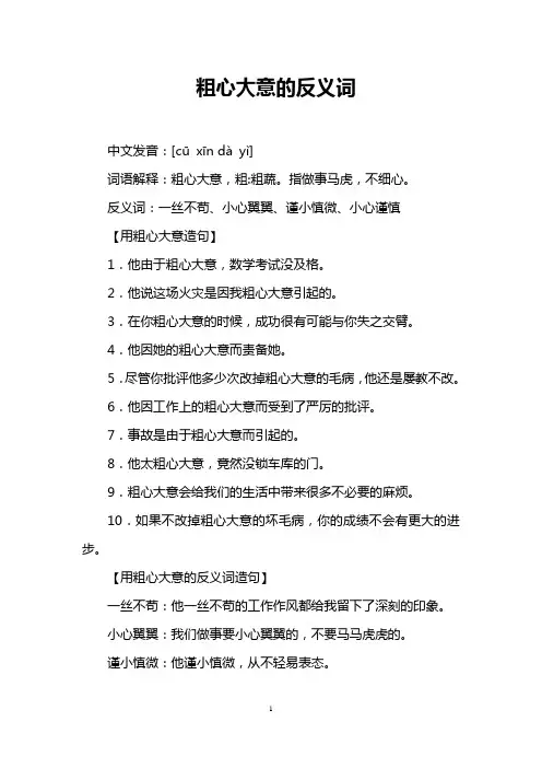 粗心大意的反义词