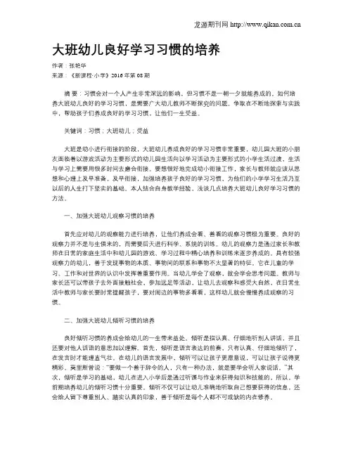 大班幼儿良好学习习惯的培养
