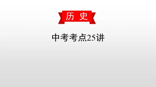 第十八讲 走向近代和资本主义制度的初步确立-2020届中考历史复习课件